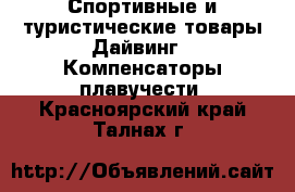 Спортивные и туристические товары Дайвинг - Компенсаторы плавучести. Красноярский край,Талнах г.